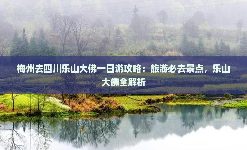 梅州去四川乐山大佛一日