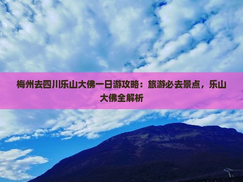 梅州去四川乐山大佛一日