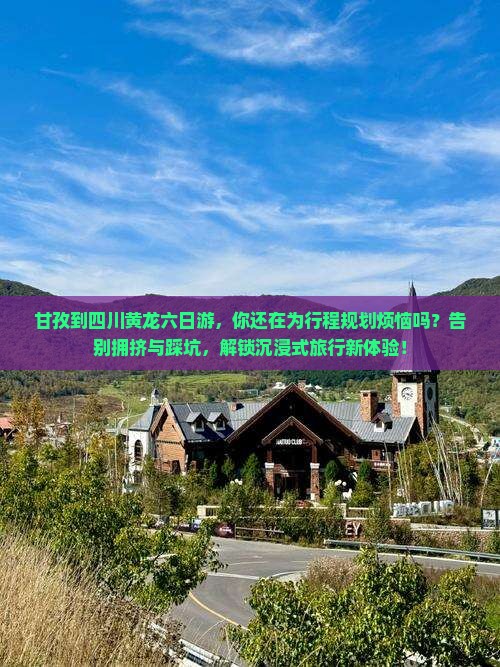 甘孜到四川黄龙六日游