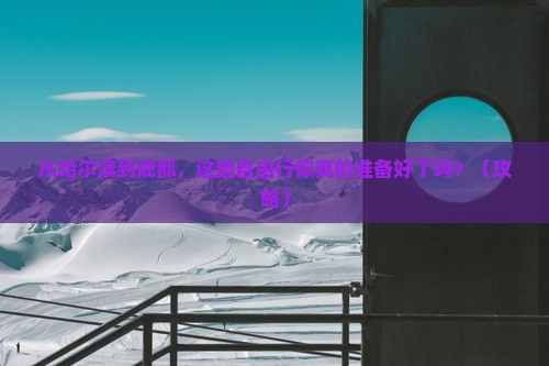 哈尔滨去四川成都自由行
