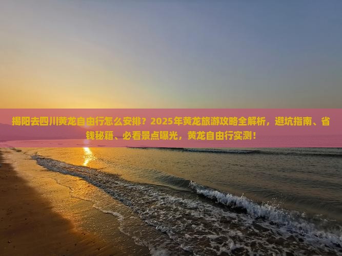 揭阳去四川黄龙自由行