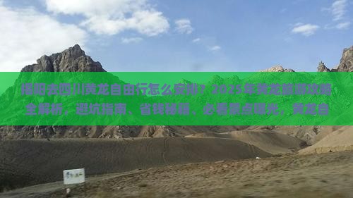 揭阳去四川黄龙自由行
