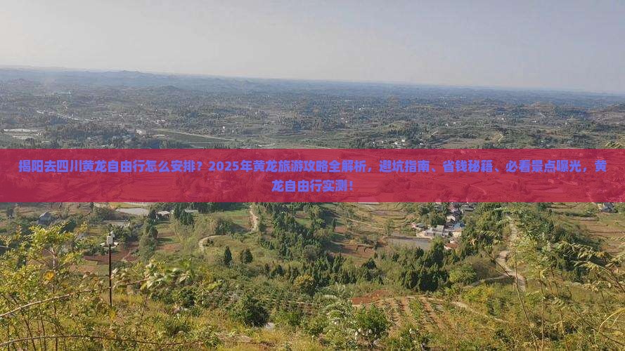 揭阳去四川黄龙自由行