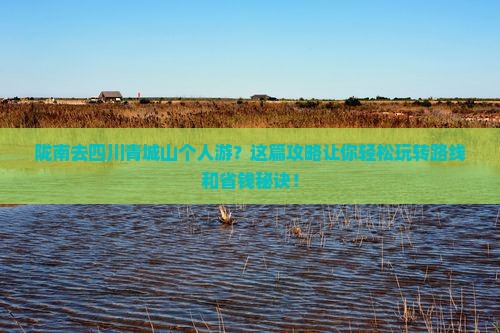 陇南去四川青城山个人游