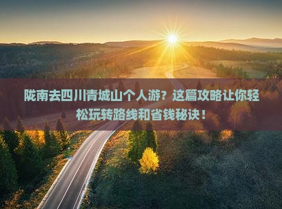 陇南去四川青城山个人游