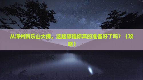漳州去四川乐山大佛旅游