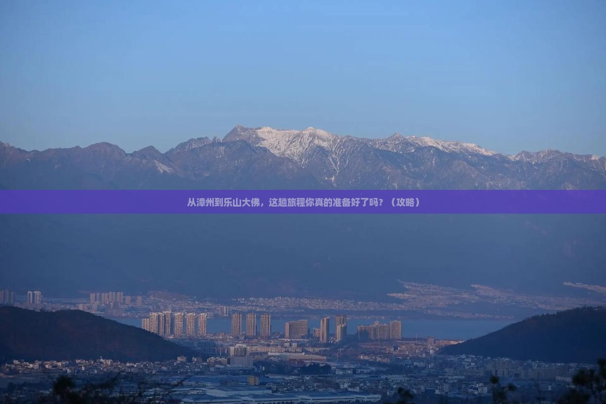 漳州去四川乐山大佛旅游