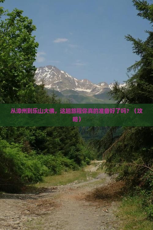漳州去四川乐山大佛旅游