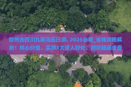 钦州去四川九寨沟五日游