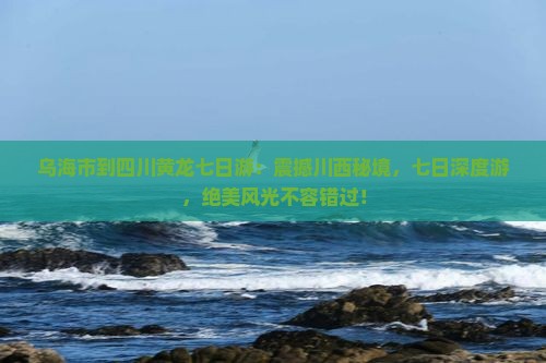 乌海市到四川黄龙七日游