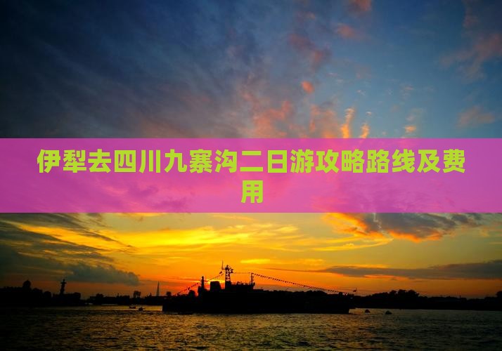 伊犁去四川九寨沟二日游