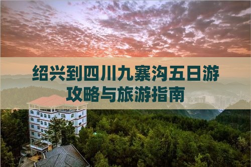 绍兴到四川九寨沟五日游