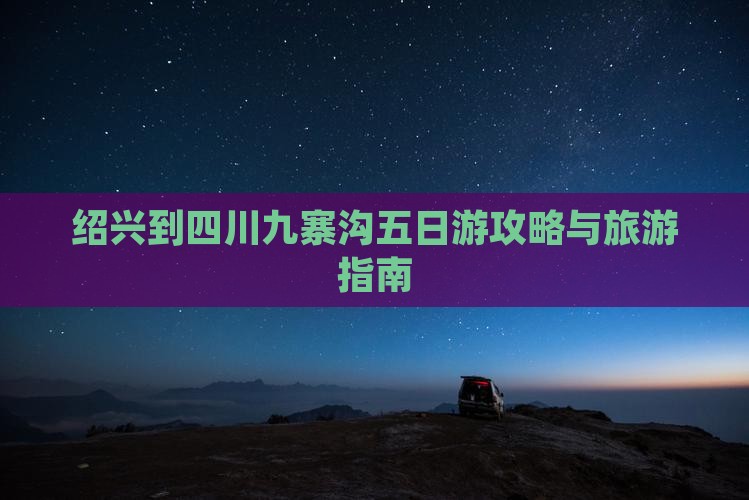 绍兴到四川九寨沟五日游