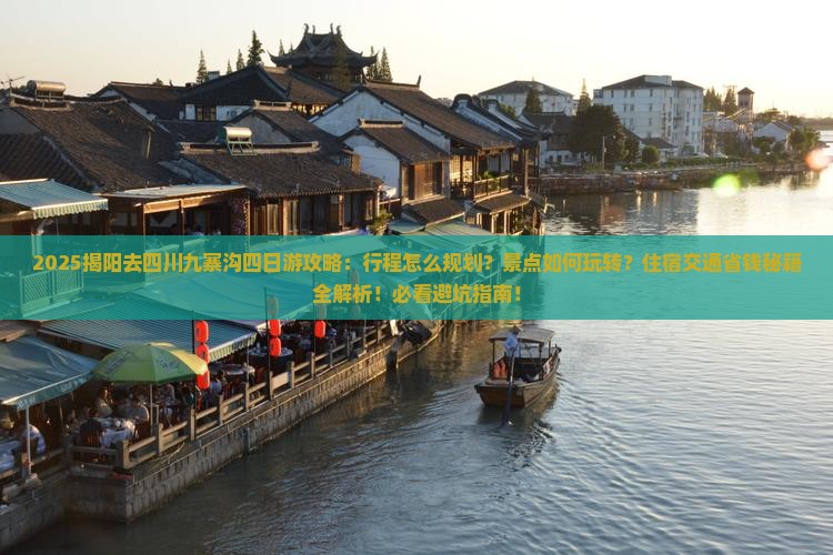 揭阳去四川九寨沟四日游