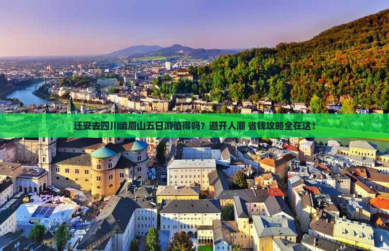迁安去四川峨眉山五日游
