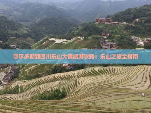 鄂尔多斯去四川乐山大佛个人游