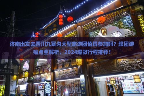 济南去四川九寨沟大型旅游团