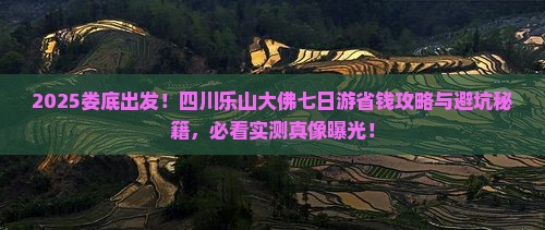 娄底去四川乐山大佛七日游