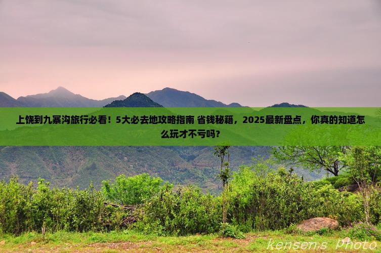 上饶到四川九寨沟必去地