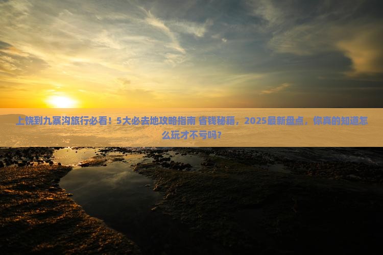 上饶到四川九寨沟必去地