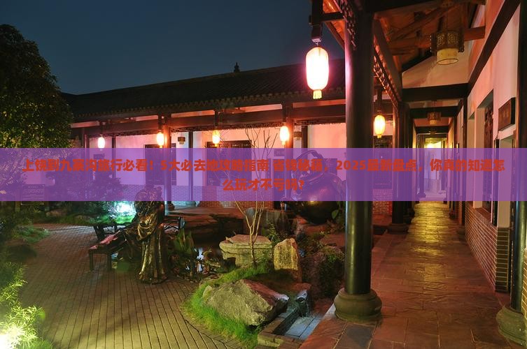上饶到四川九寨沟必去地