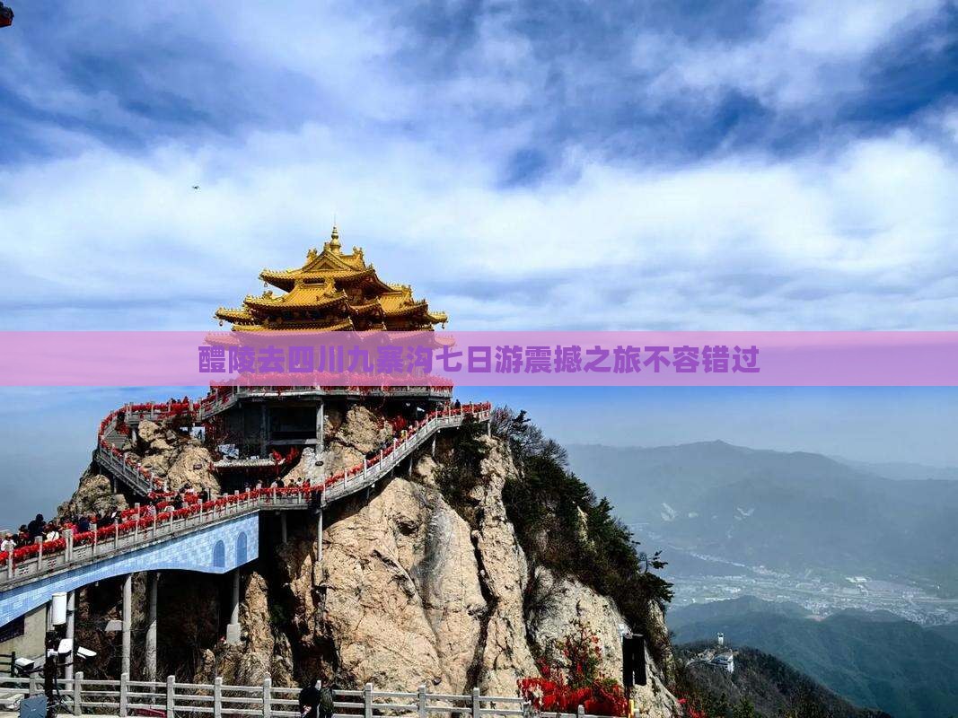 醴陵去四川九寨沟七日游