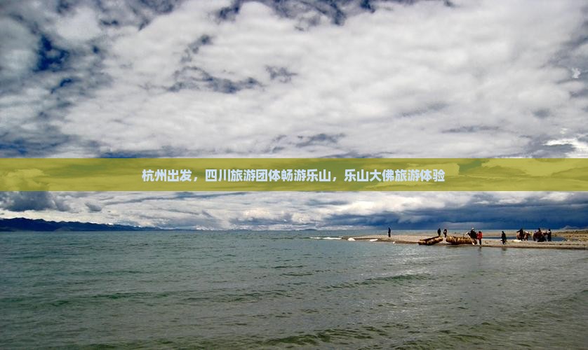 杭州到四川乐山大佛大型旅游团