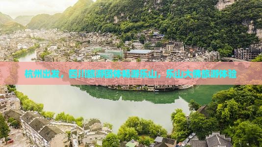 杭州到四川乐山大佛大型旅游团