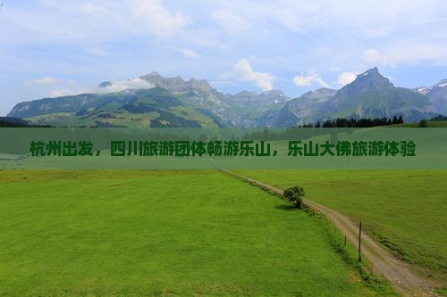 杭州到四川乐山大佛大型旅游团