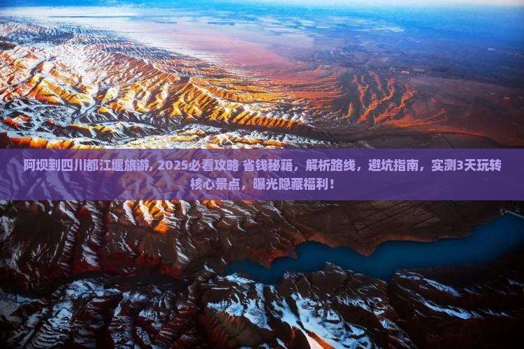 阿坝到四川都江堰旅游