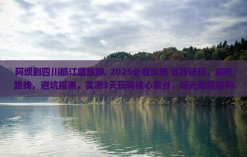 阿坝到四川都江堰旅游