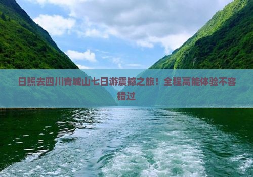 日照去四川青城山七日游
