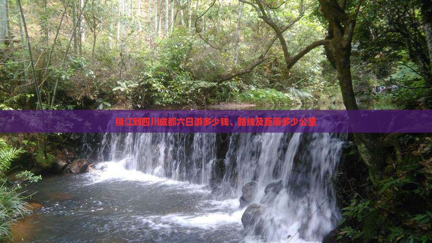 镇江到四川成都六日游