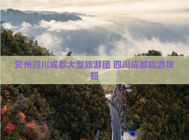 贺州去四川成都大型旅游团