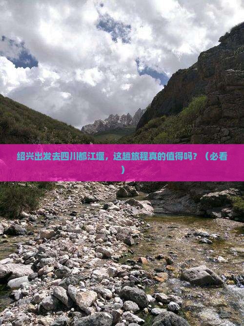 绍兴去四川都江堰攻略