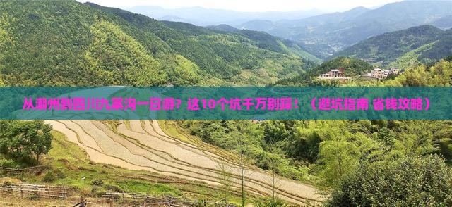 潮州到四川九寨沟一日