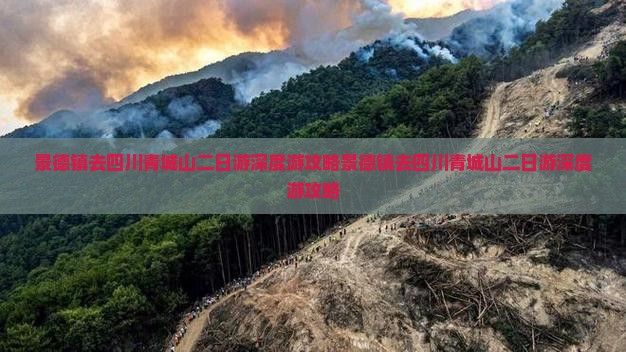 景德镇去四川青城山二日游