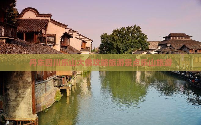 丹东去四川乐山大佛旅行社