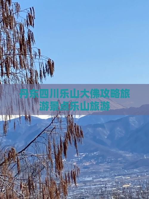 丹东去四川乐山大佛旅行社