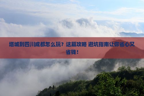 塔城到四川成都旅行社