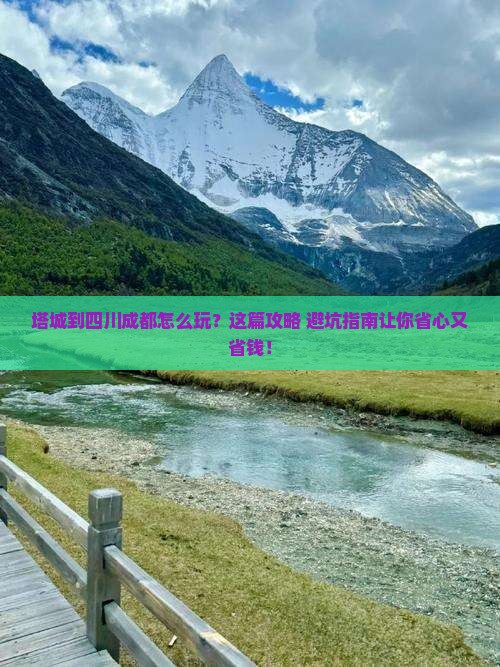 塔城到四川成都旅行社
