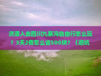 济源去四川九寨沟自由行