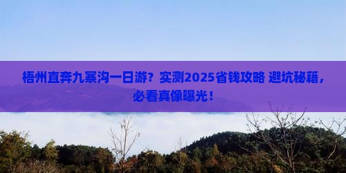 梧州去四川九寨沟一日