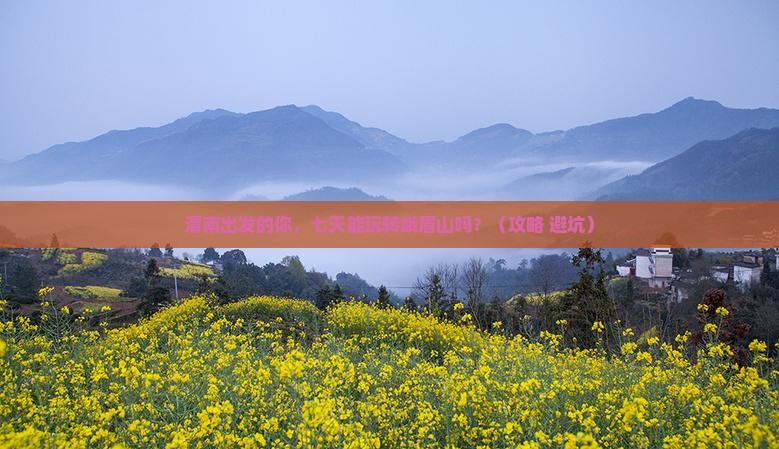 渭南到四川峨眉山七日游