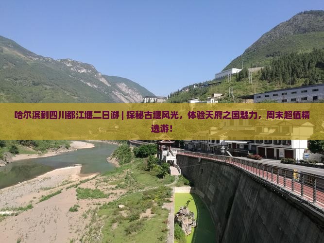 哈尔滨到四川都江堰二日游