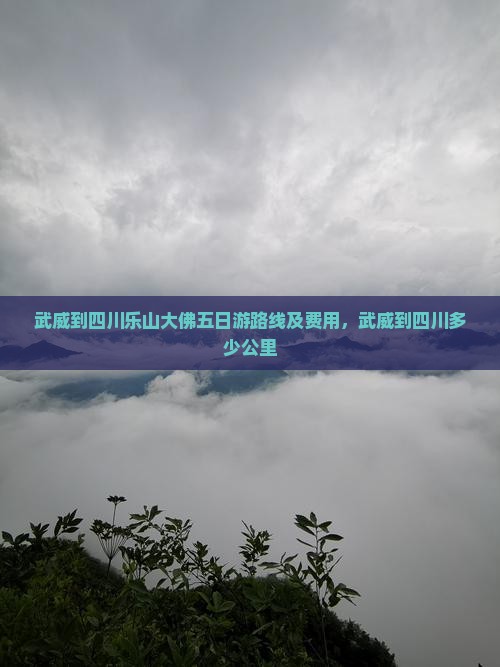 武威到四川乐山大佛五日游