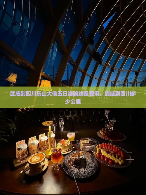 武威到四川乐山大佛五日游