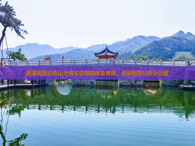 武威到四川乐山大佛五日游