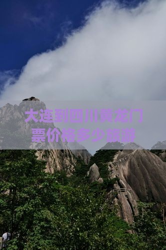 大连到四川黄龙门票
