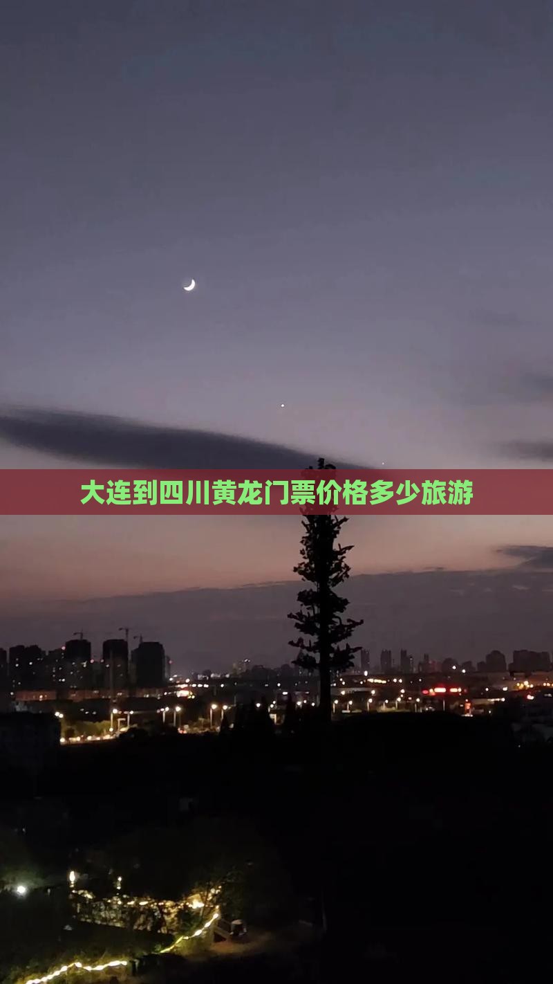 大连到四川黄龙门票